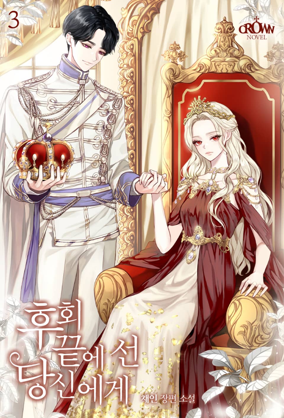 후회 끝에 선 당신에게 3권 (완결)