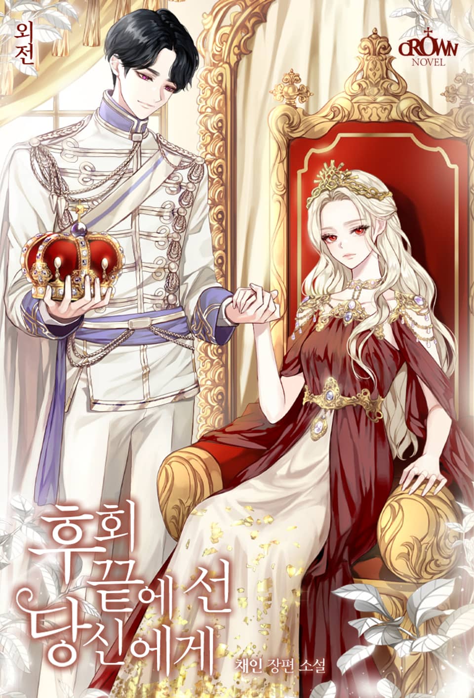 후회 끝에 선 당신에게 (외전)