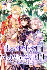 남주와 여주에게 사랑받고 있습니다 표지 이미지