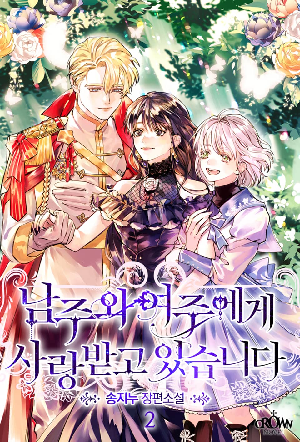 남주와 여주에게 사랑받고 있습니다 2권
