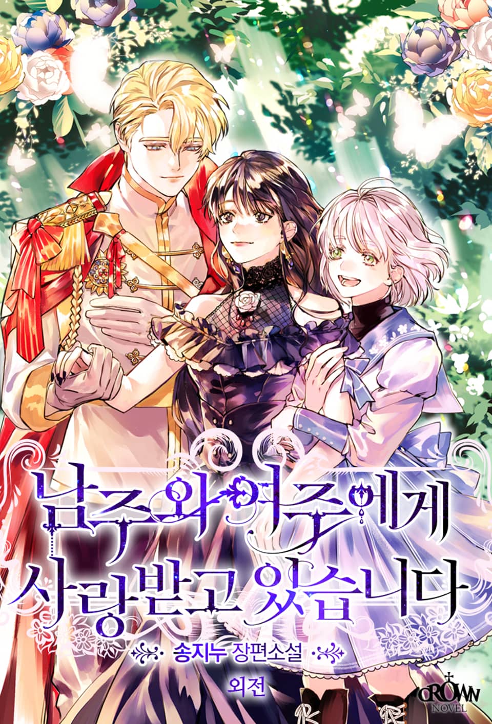남주와 여주에게 사랑받고 있습니다 (외전)