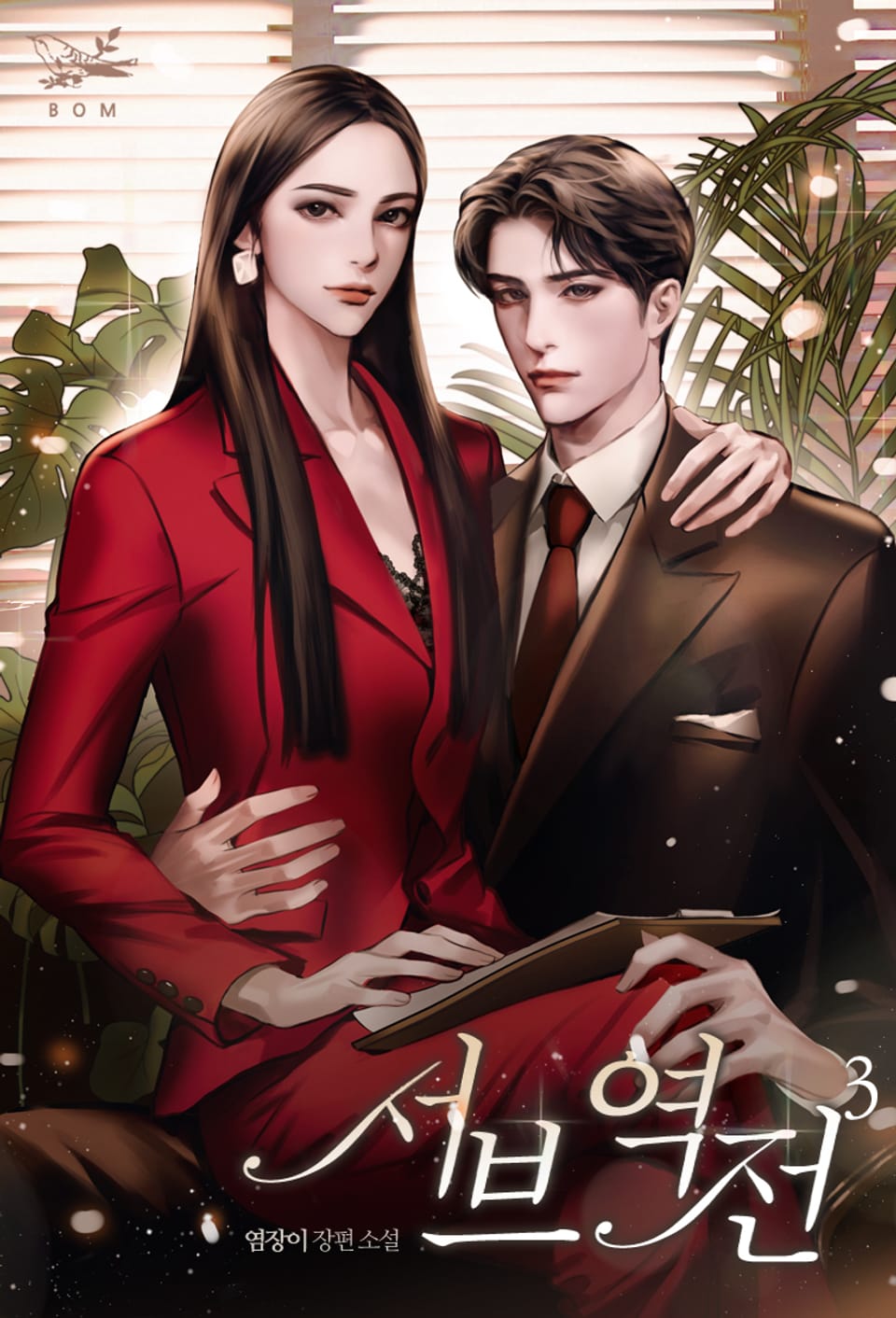 서브 역전 3권 (완결)