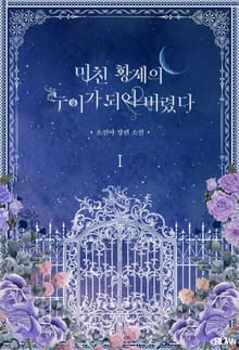 미친 황제의 누이가 되어 버렸다
