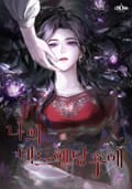 나의 데드 엔딩 후에 1화