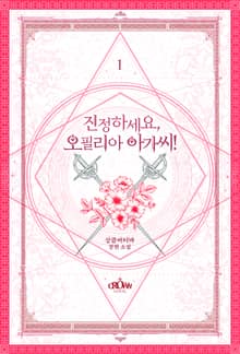진정하세요, 오필리아 아가씨!