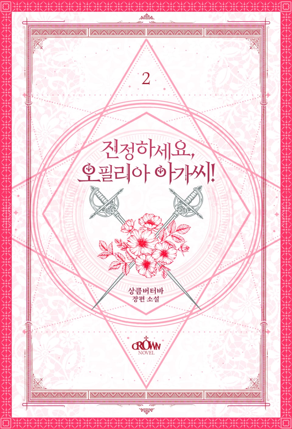 진정하세요, 오필리아 아가씨! 2권