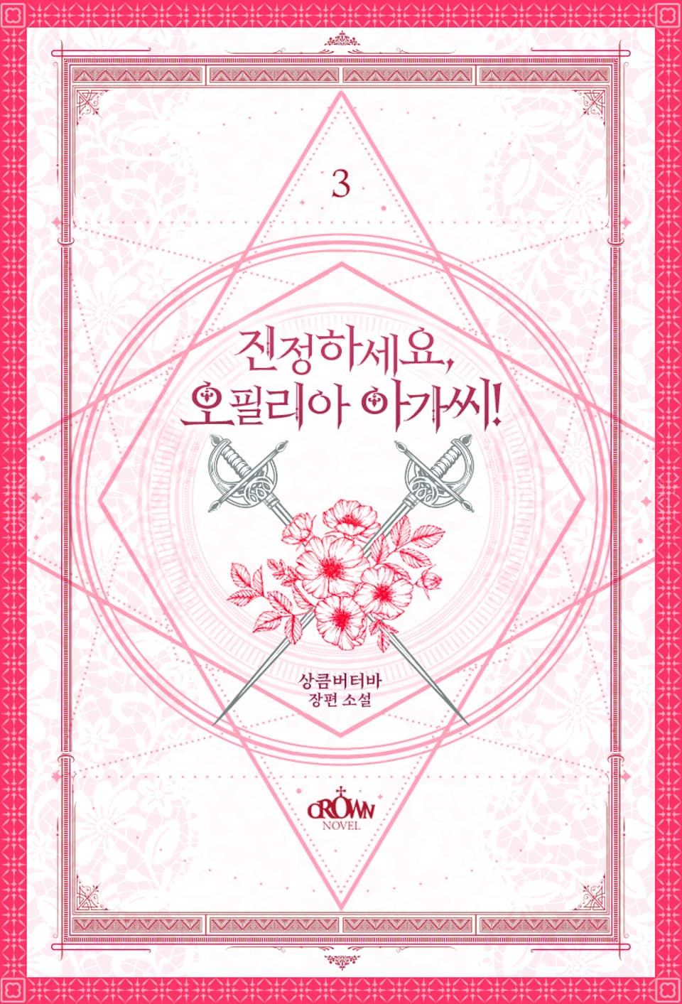 진정하세요, 오필리아 아가씨! 3권