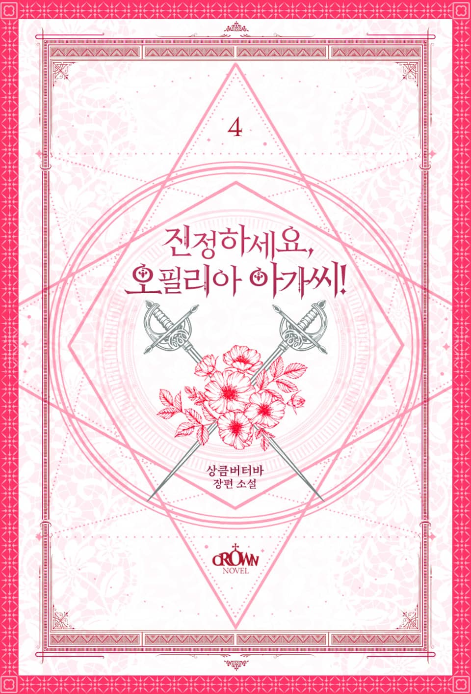 진정하세요, 오필리아 아가씨! 4권