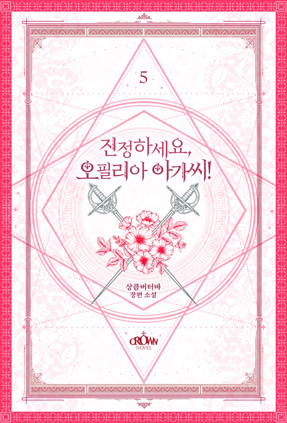 진정하세요, 오필리아 아가씨! 5권