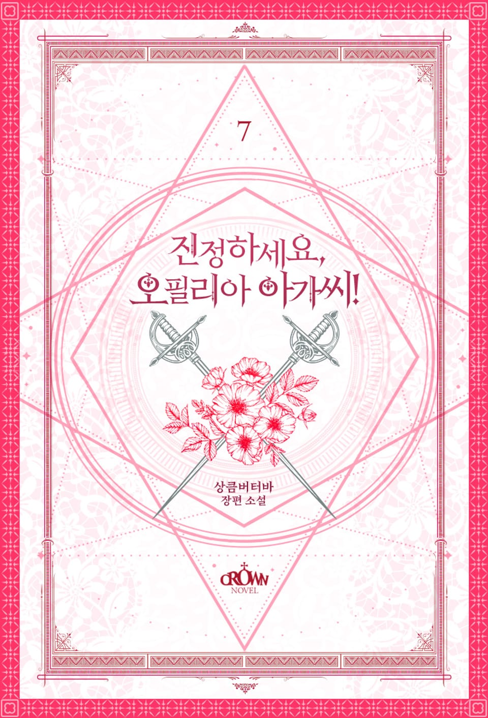 진정하세요, 오필리아 아가씨! 7권