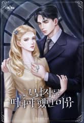 그 남자를 떠나야 했던 이유 표지 이미지