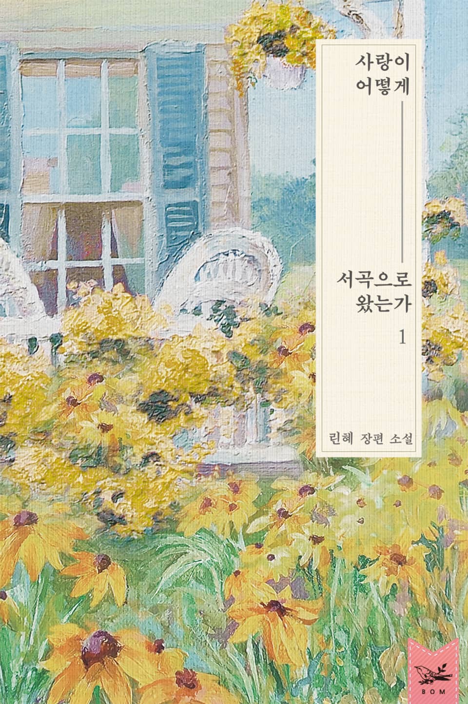 사랑이 어떻게 서곡으로 왔는가 1권