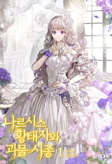 나르시스 황태자와 괴물 시종