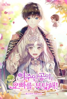 여주인공의 오빠를 부탁해!