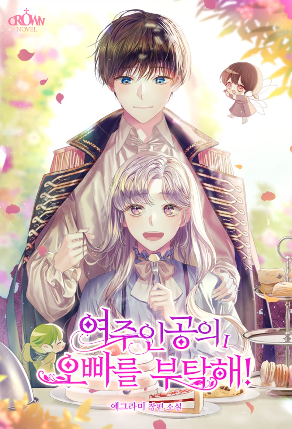 여주인공의 오빠를 부탁해! 1권