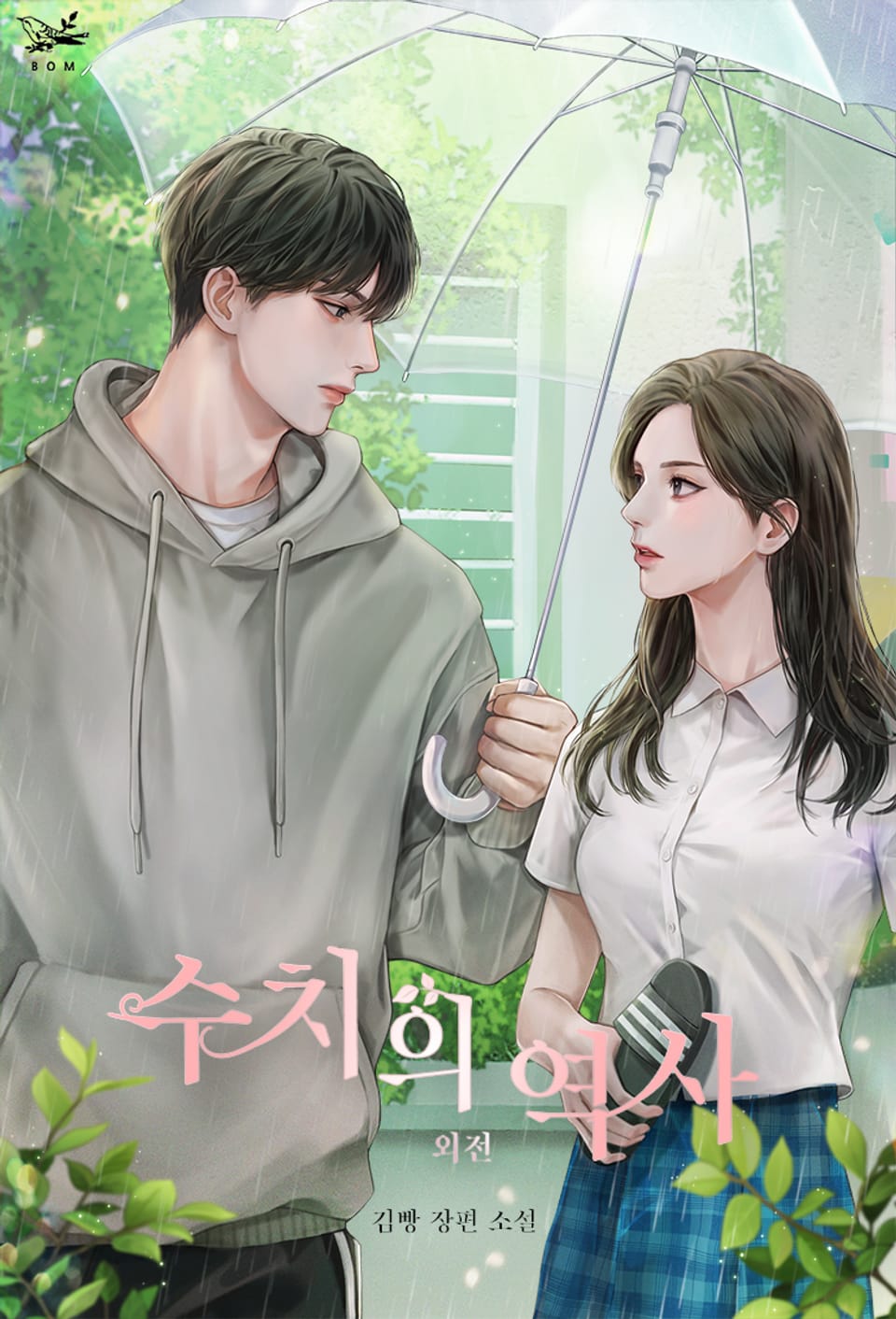 수치의 역사 (외전)