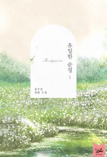 유일한 순정