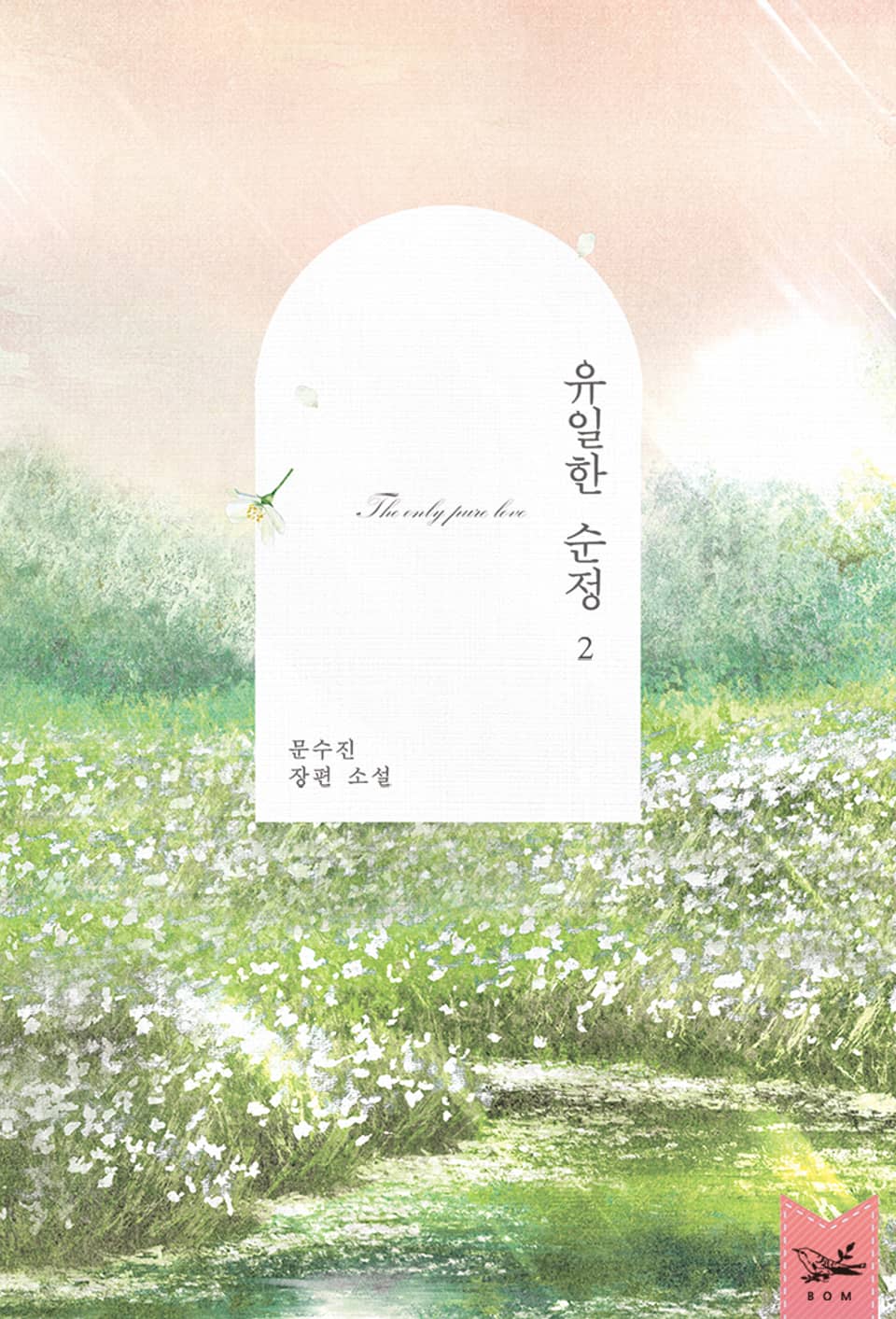 유일한 순정 2권 (완결)