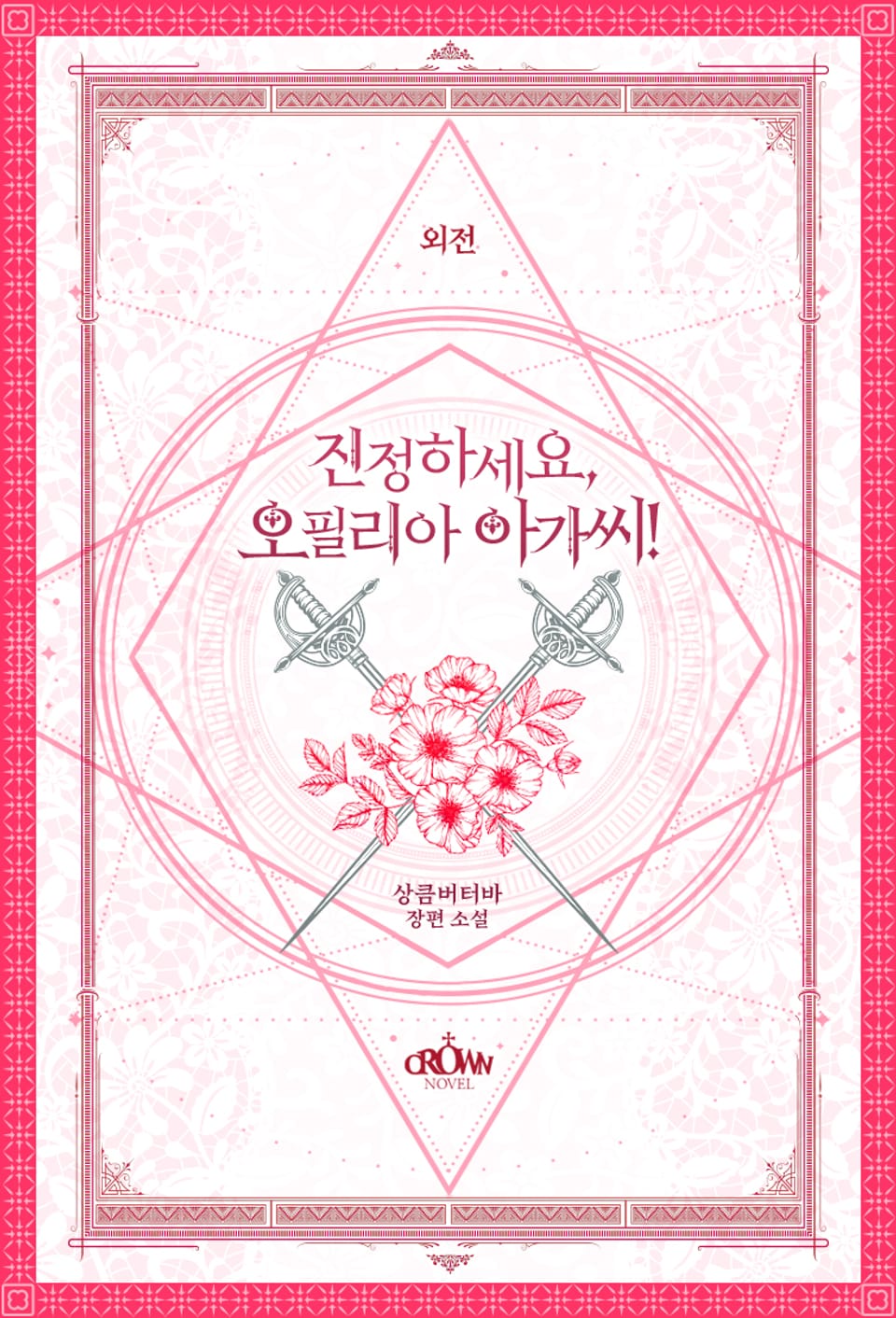 진정하세요, 오필리아 아가씨! (외전)