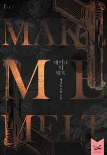 메이크 미 멜트(Make Me Melt) 1부