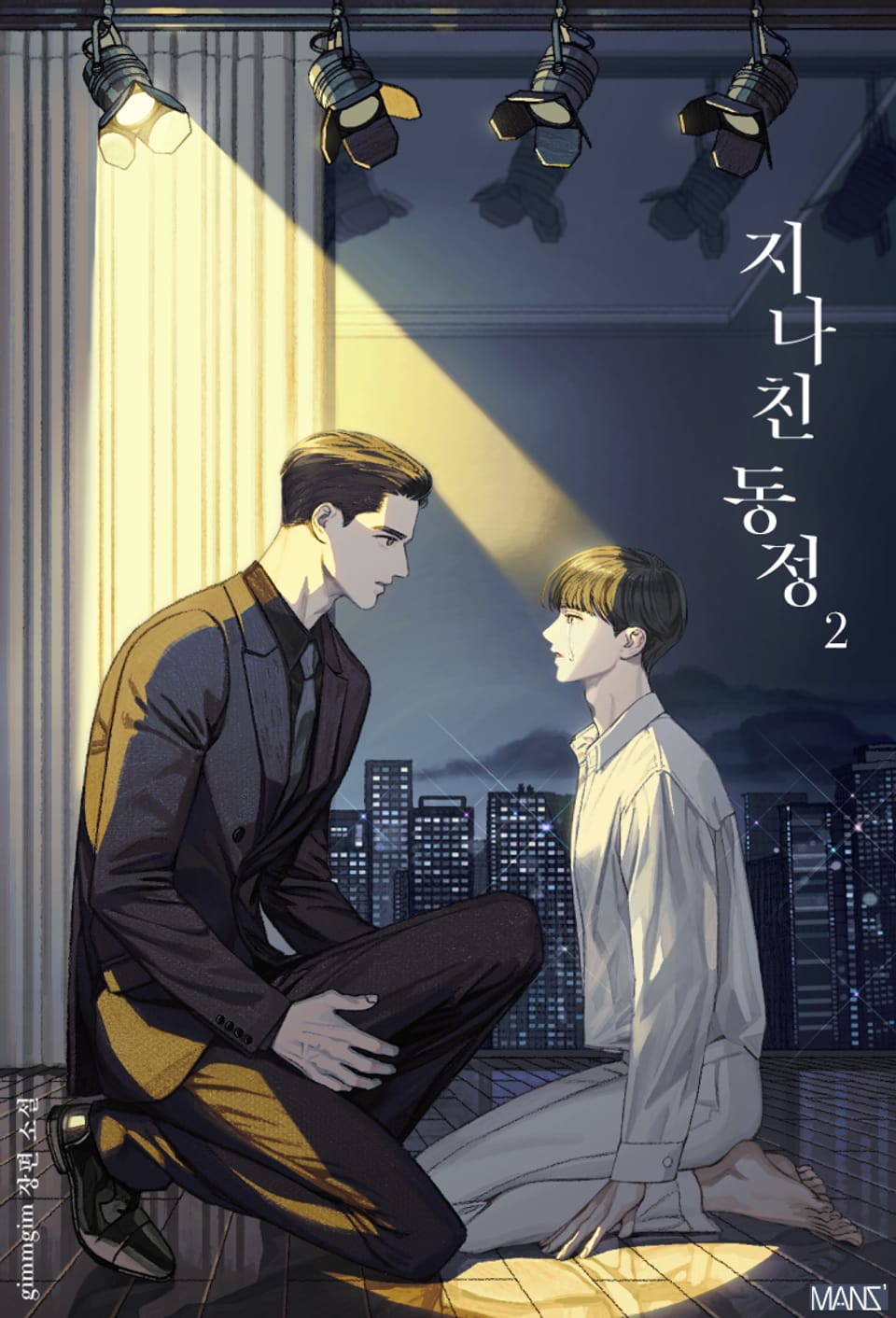 지나친 동정 2권