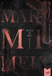 메이크 미 멜트(Make Me Melt) 2부