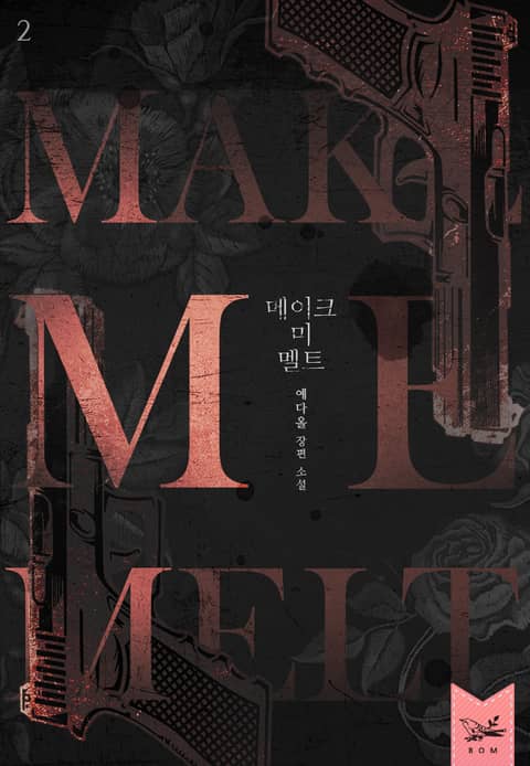 메이크 미 멜트(Make Me Melt) 2부 표지 이미지