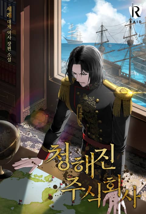 청해진주식회사 - 리디 청해진주식회사