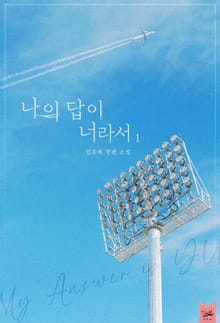 나의 답이 너라서