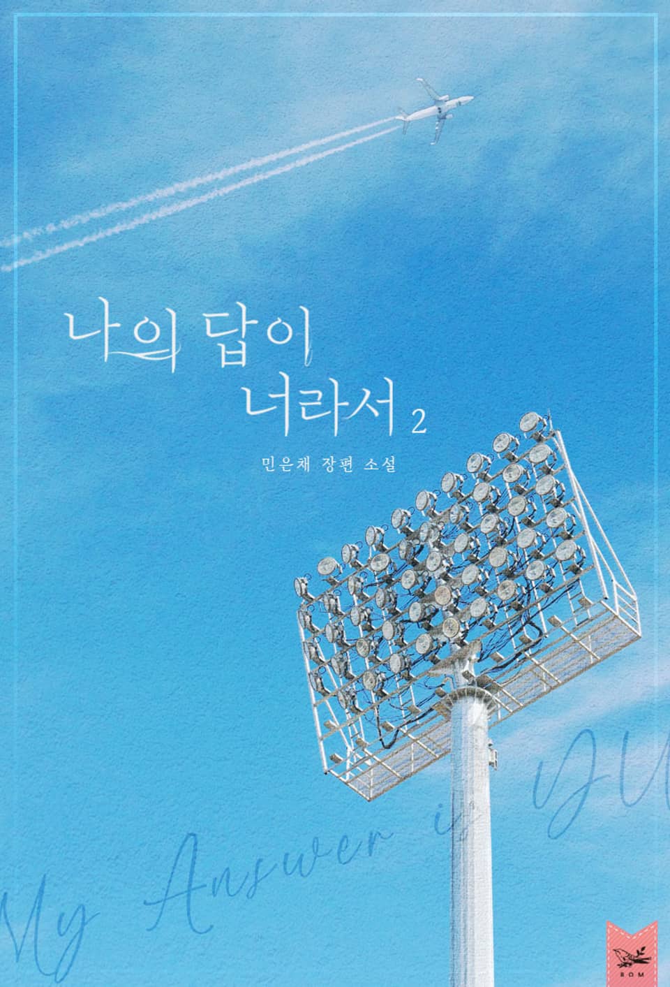 나의 답이 너라서 2권 (완결)