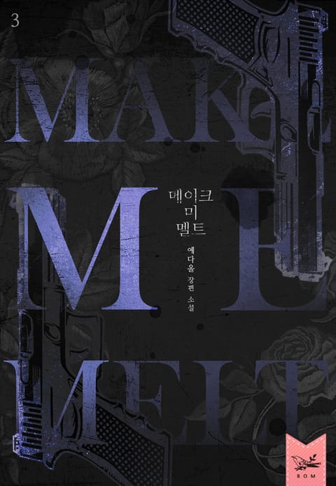 메이크 미 멜트(Make Me Melt) 3부 표지 이미지