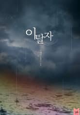 이탈자 표지 이미지