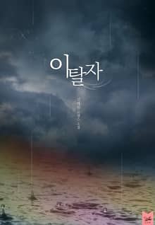이탈자