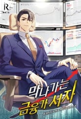 막나가는 금융가 서자 표지 이미지
