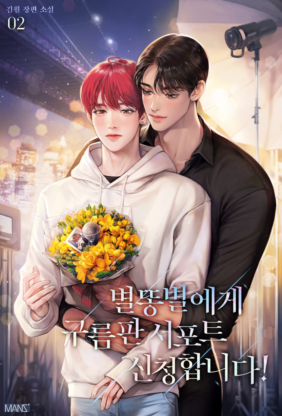 별똥별에게 구름판 서포트 신청합니다! 2권