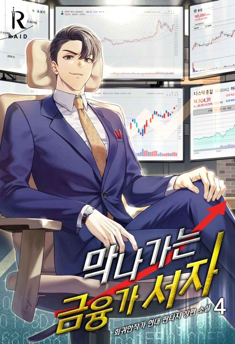 막나가는 금융가 서자 4권