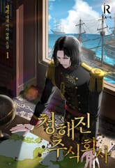 청해진주식회사 표지 이미지