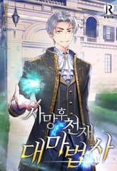 사망 후 천재 대마법사 표지 이미지