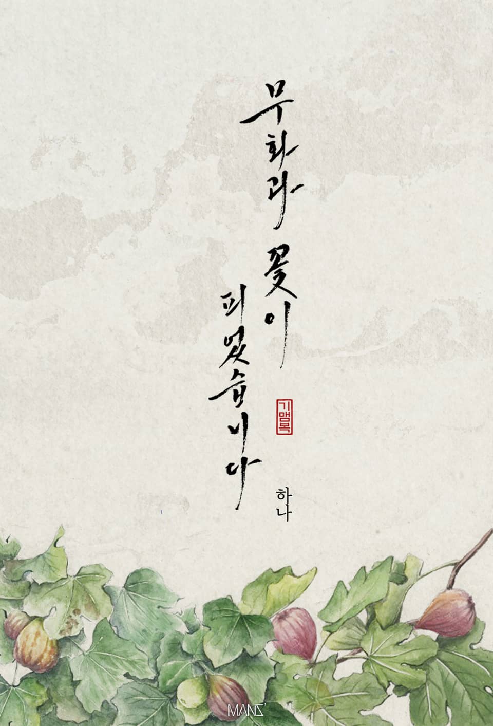 무화과 꽃이 피었습니다 1권