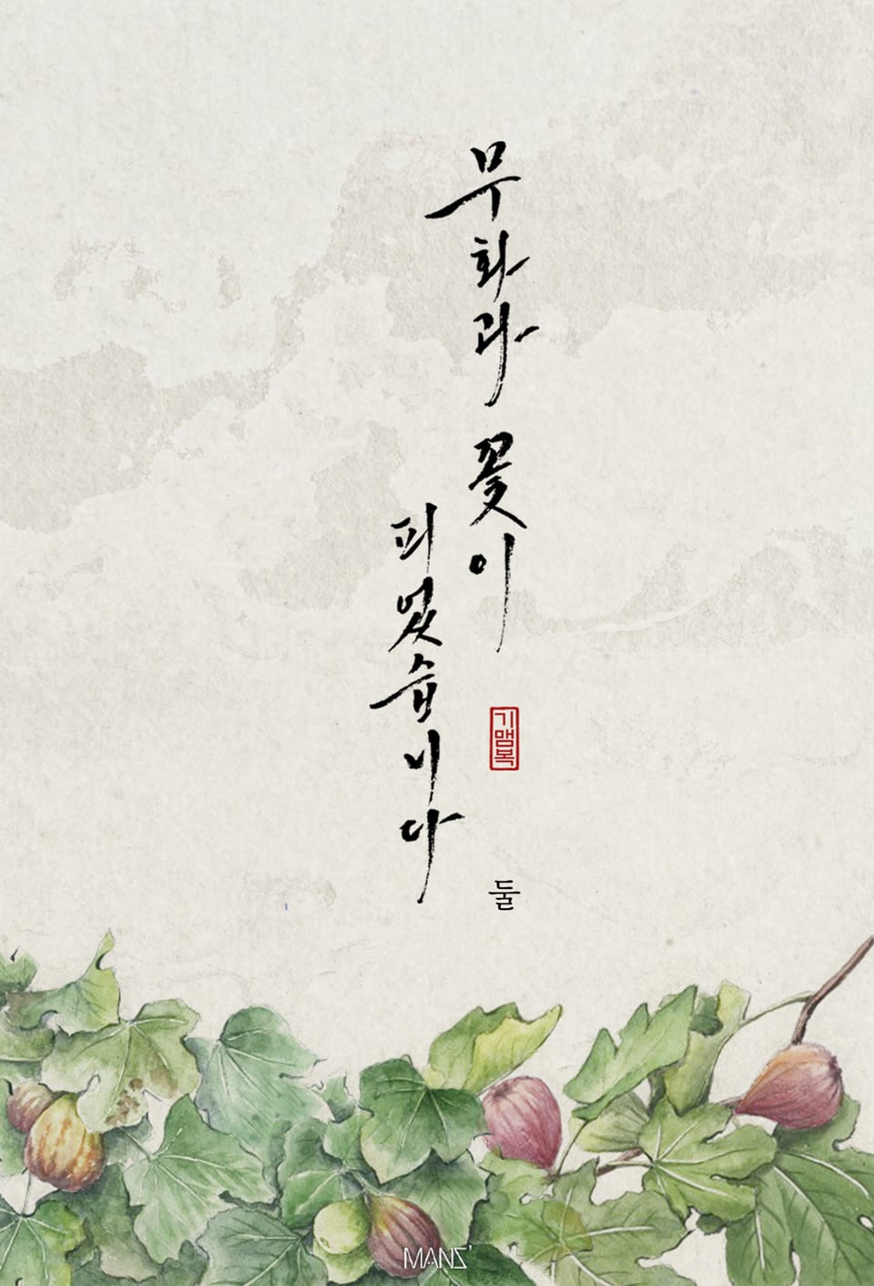 무화과 꽃이 피었습니다 2권