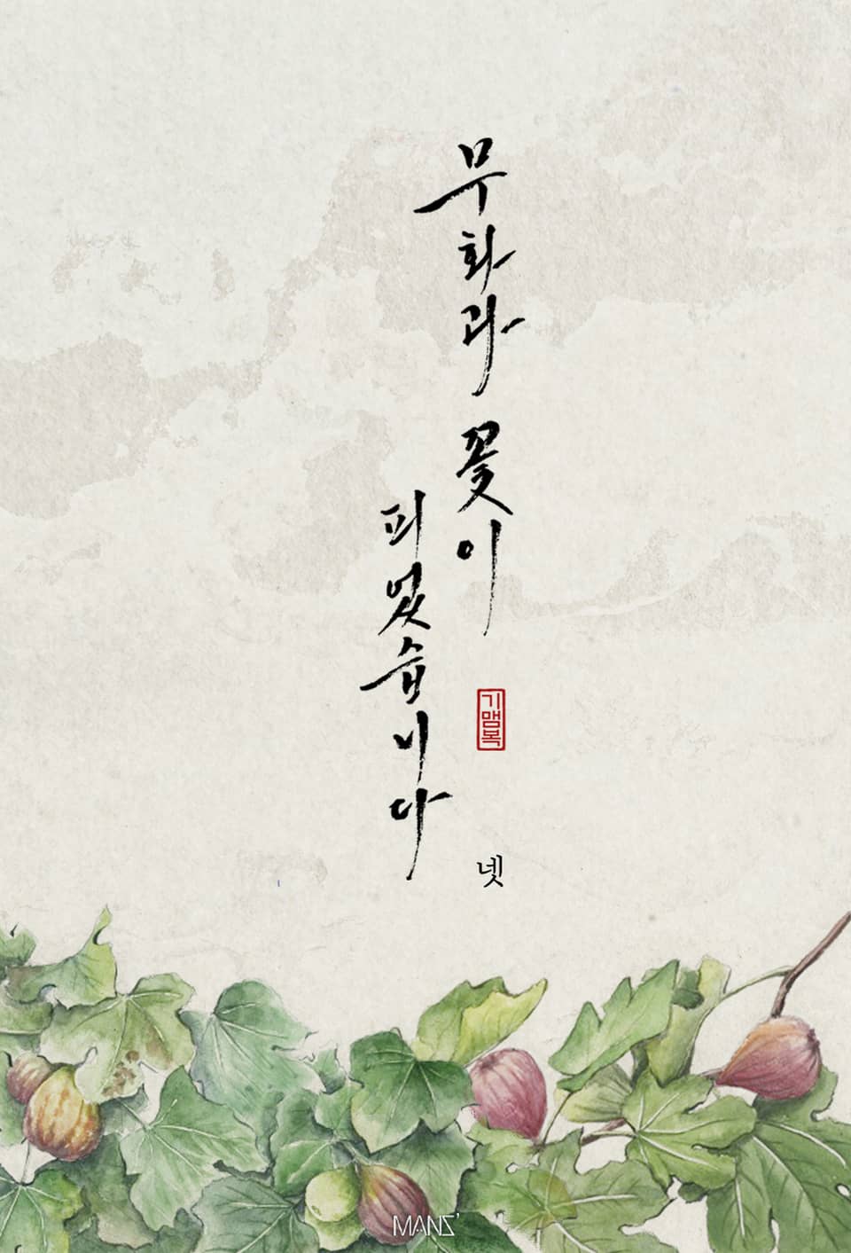 무화과 꽃이 피었습니다 4권