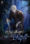 미친 용병이 안 죽음 20화