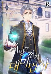 사망 후 천재 대마법사 표지 이미지