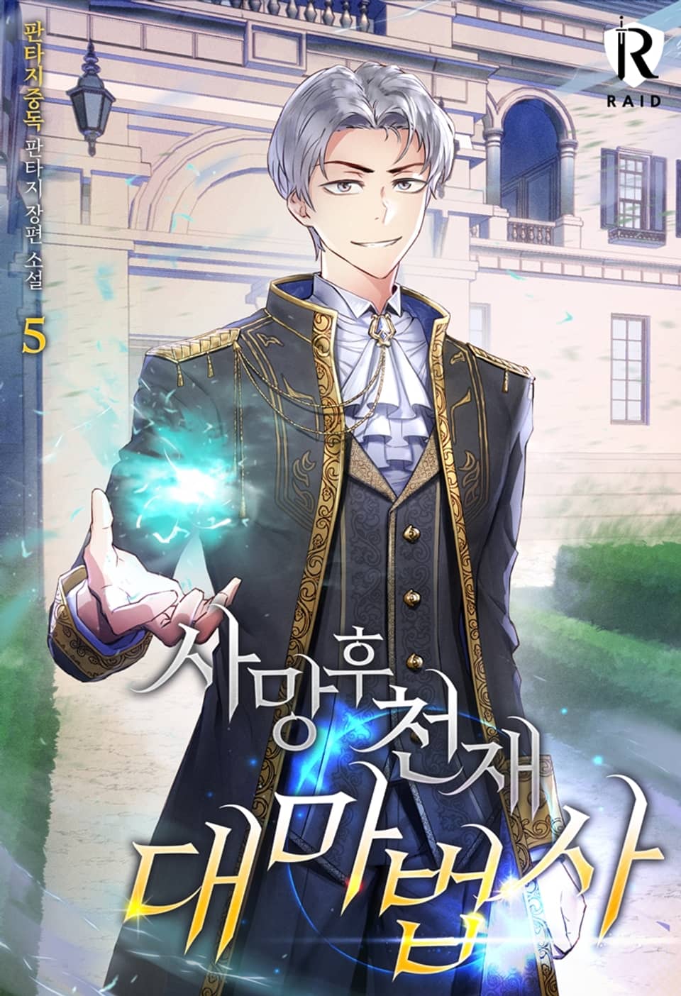 사망 후 천재 대마법사 5권