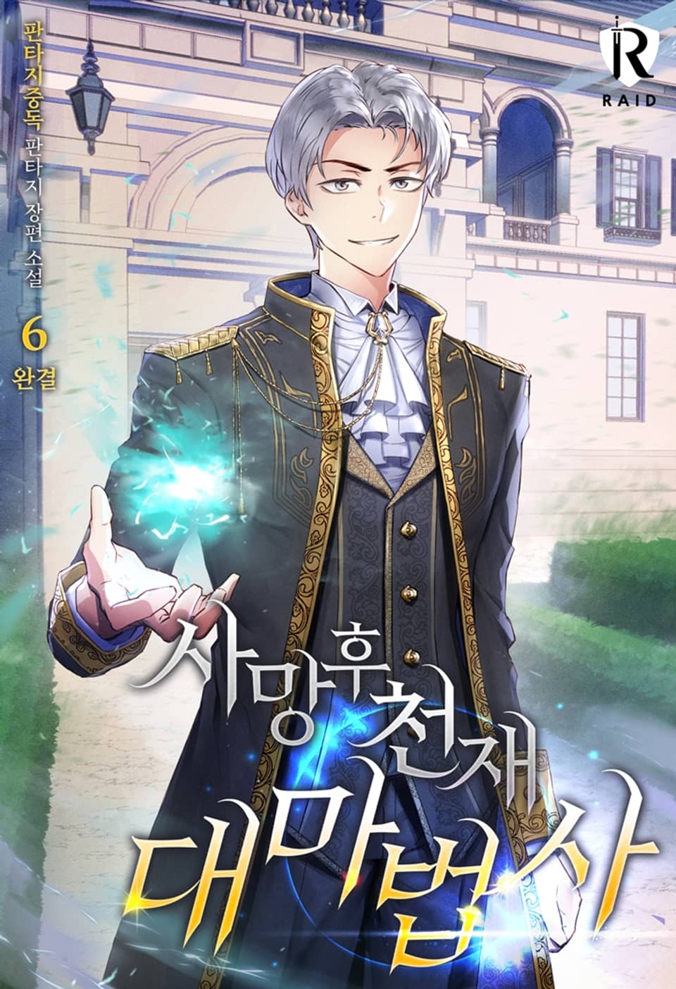 사망 후 천재 대마법사 6권 (완결)