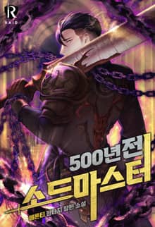 500년 전 소드마스터