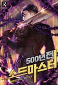 500년 전 소드마스터 6화