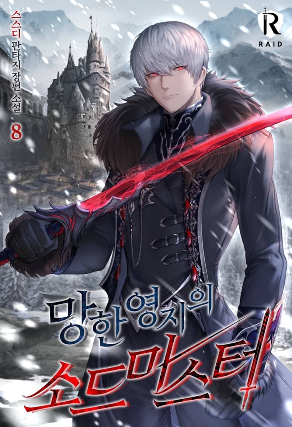 망한 영지의 소드 마스터 8권