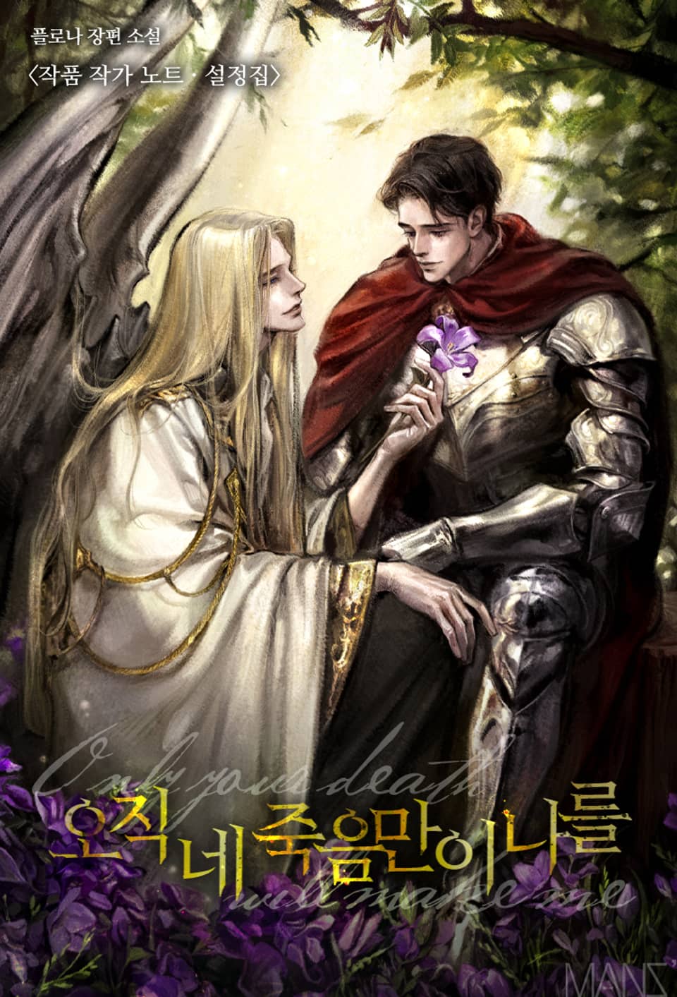 오직 네 죽음만이 나를 - 작품 작가 노트·설정집