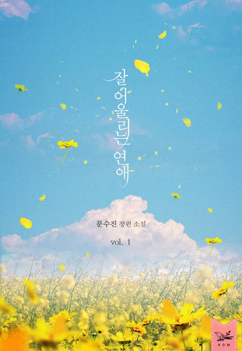 잘 어울리는 연애 1권